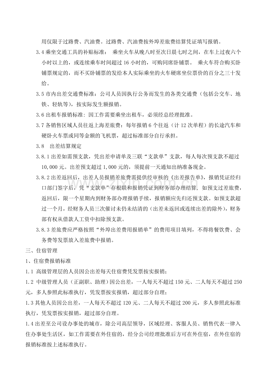 公司驻外销售人员管理规定.doc_第2页