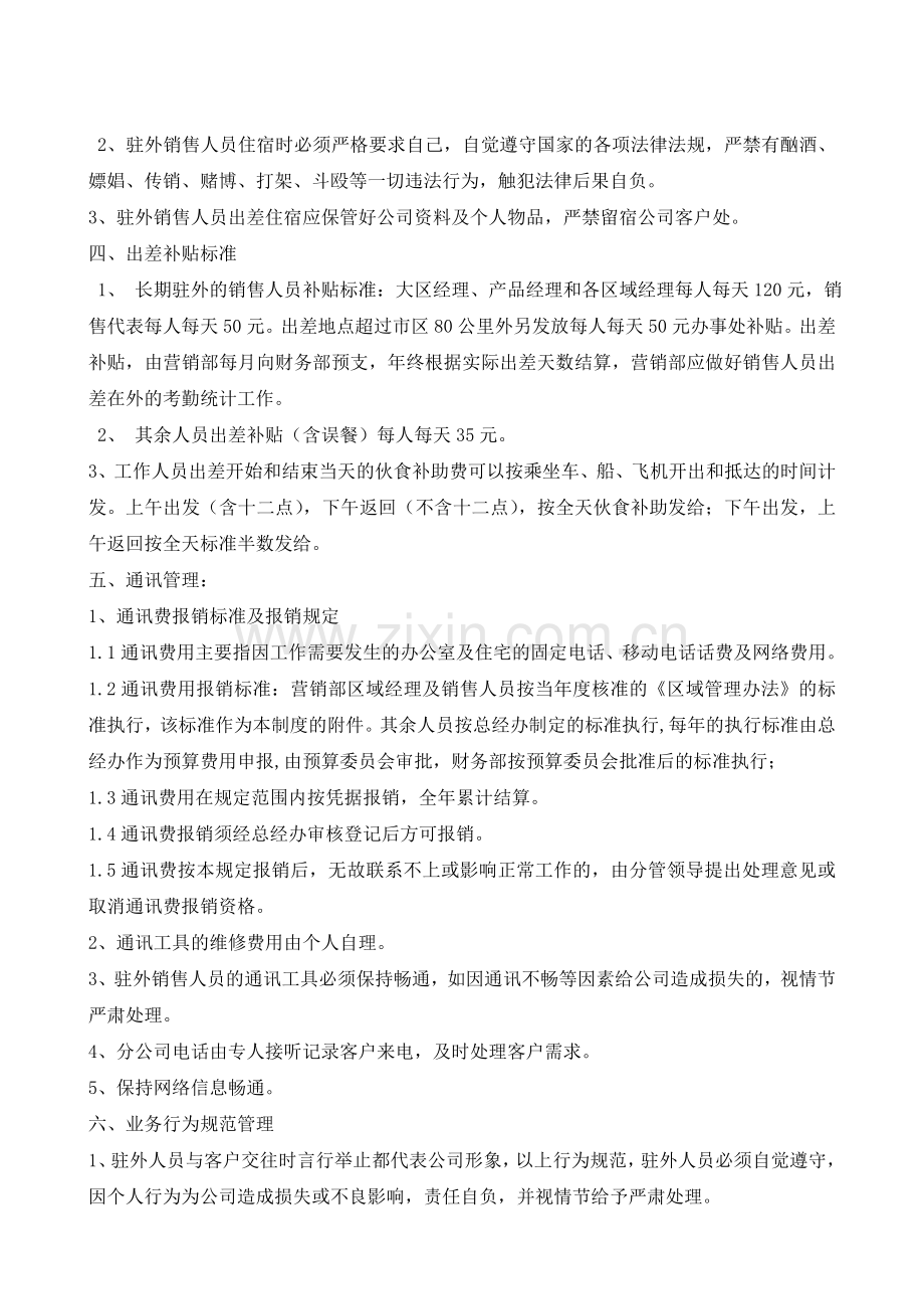 公司驻外销售人员管理规定.doc_第3页