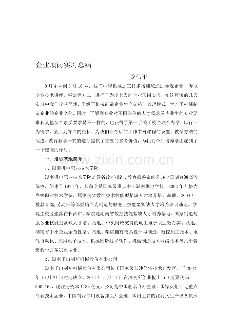 企业顶岗实习总结.doc_第1页