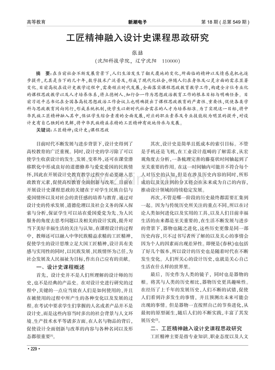 工匠精神融入设计史课程思政研究.pdf_第1页