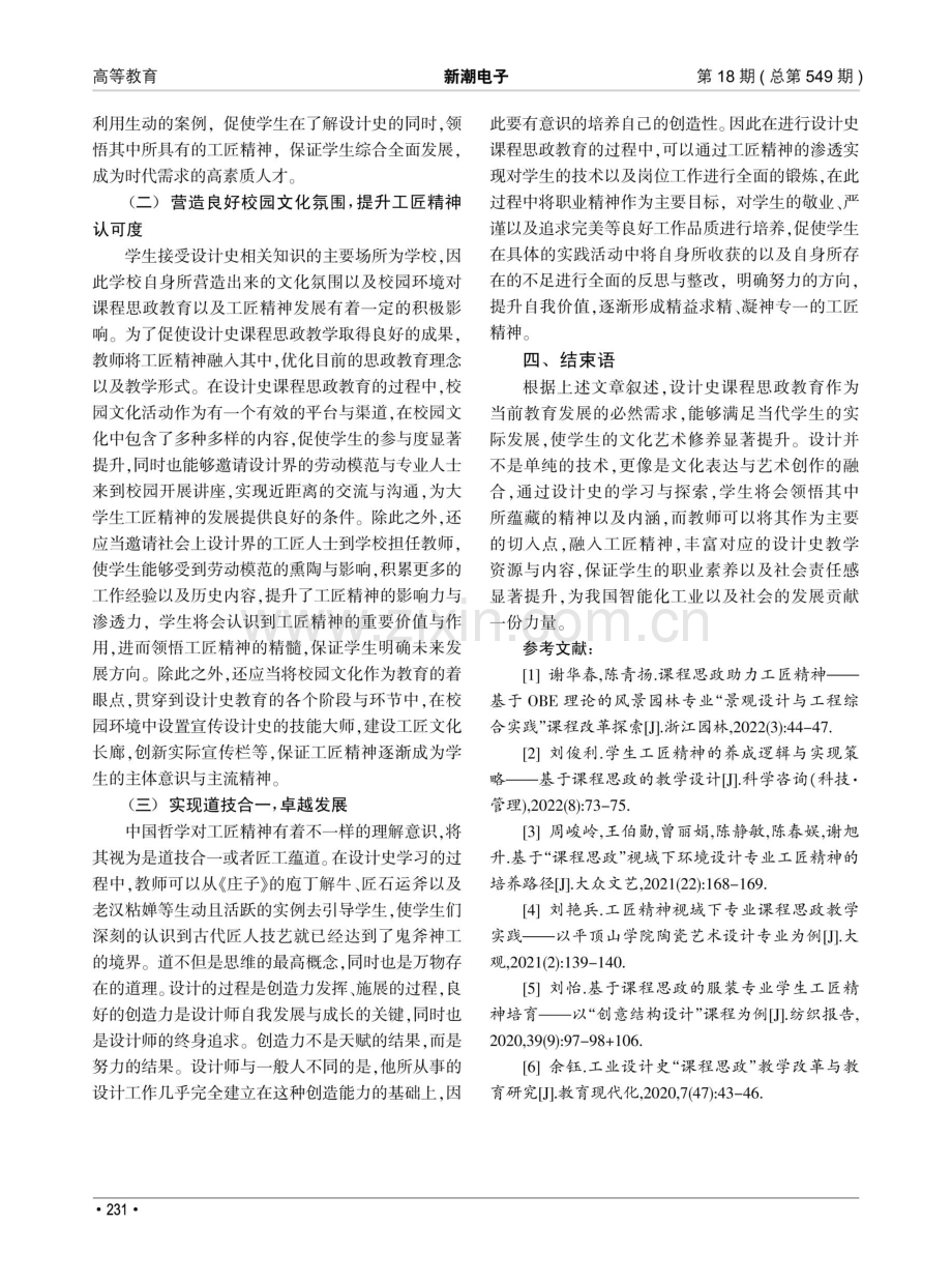 工匠精神融入设计史课程思政研究.pdf_第3页