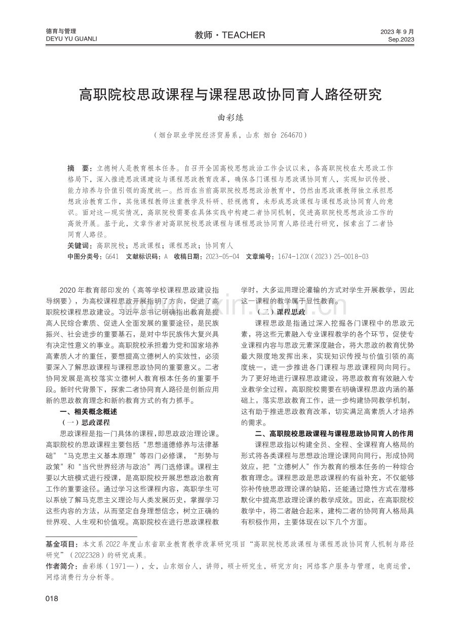 高职院校思政课程与课程思政协同育人路径研究.pdf_第1页