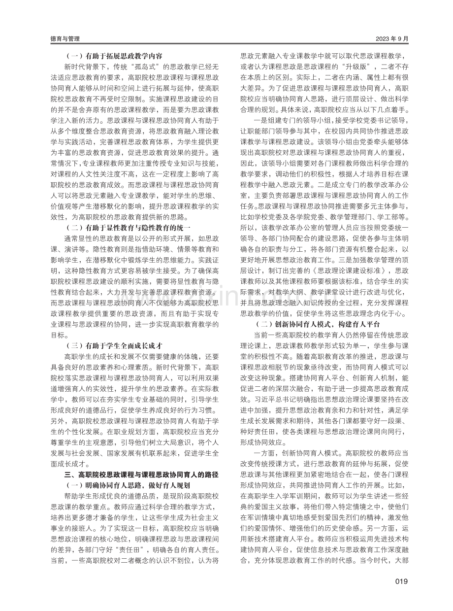 高职院校思政课程与课程思政协同育人路径研究.pdf_第2页