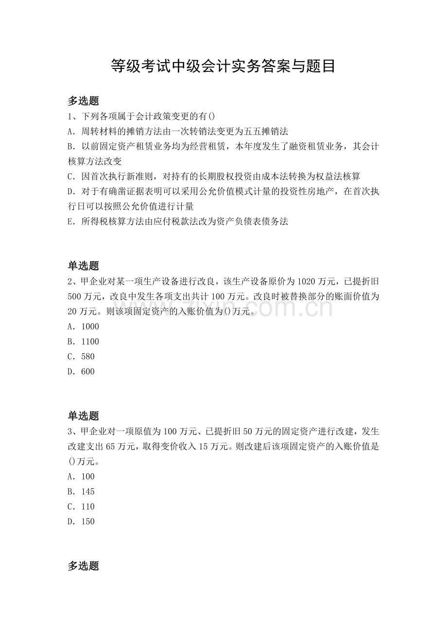 等级考试中级会计实务答案与题目.docx_第1页