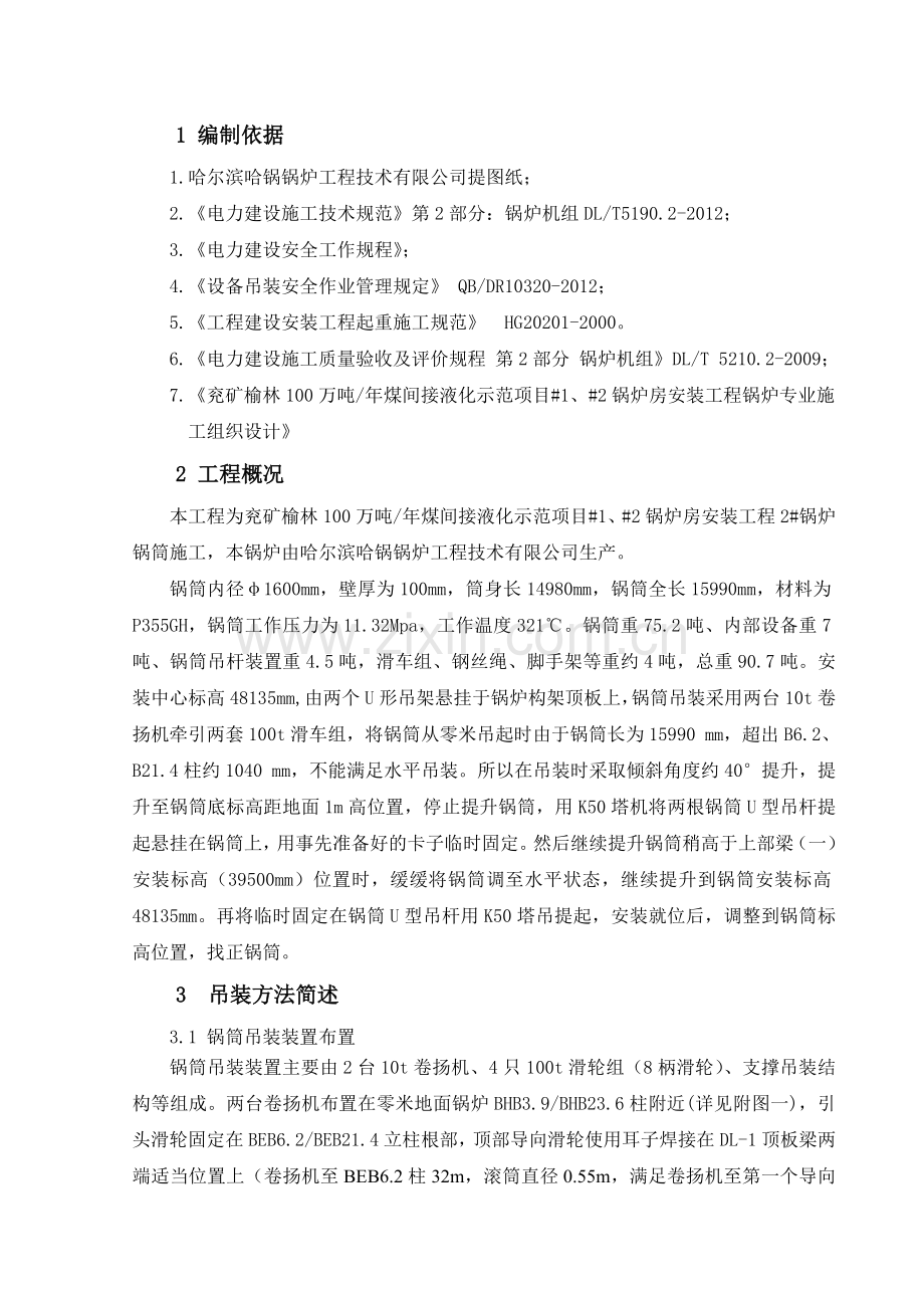 480吨锅炉锅筒汽包吊装作业指导书.docx_第1页