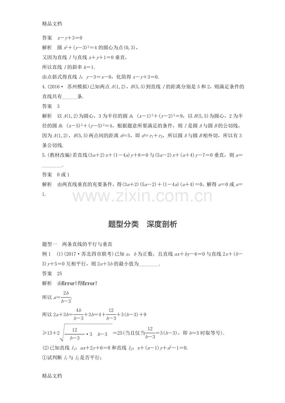 江苏2018版高考数学复习第九章平面解析几何9.2两条直线的位置关系教师用书理苏教版.docx_第3页