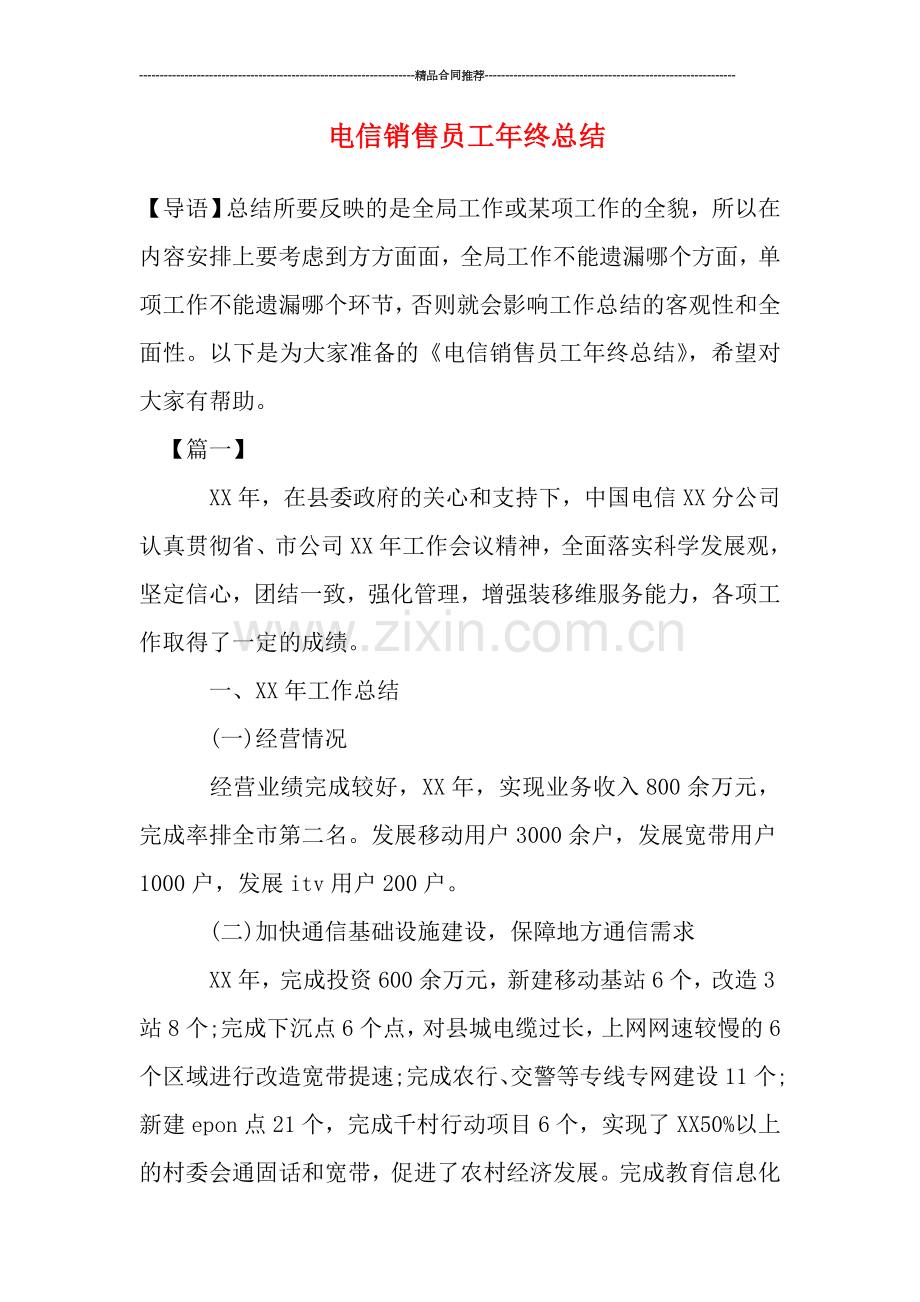 电信销售员工年终总结.doc_第1页