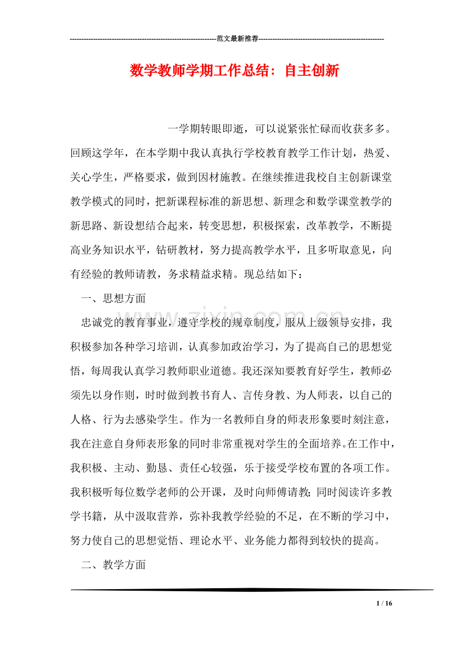 数学教师学期工作总结：自主创新.doc_第1页