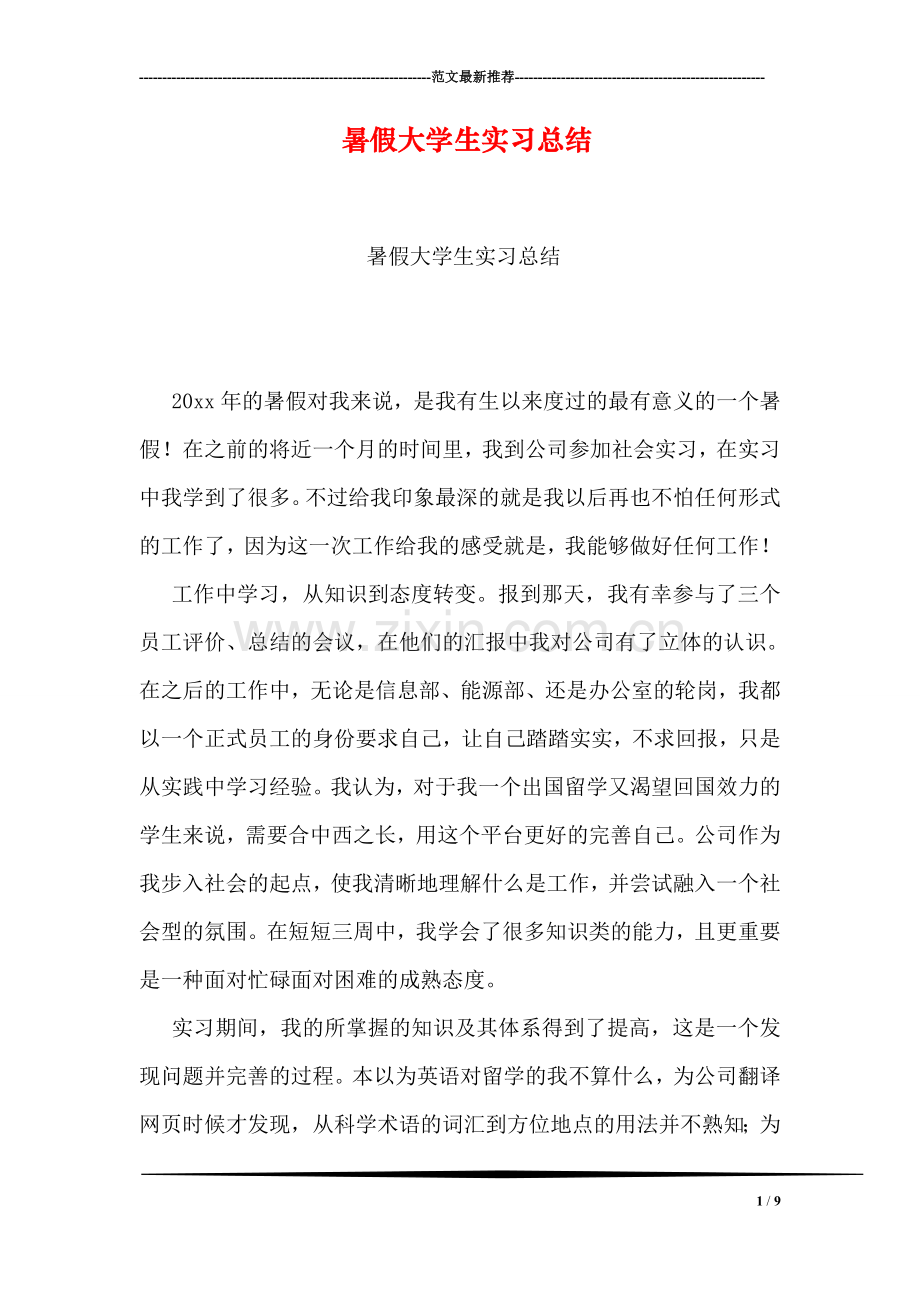 暑假大学生实习总结.doc_第1页