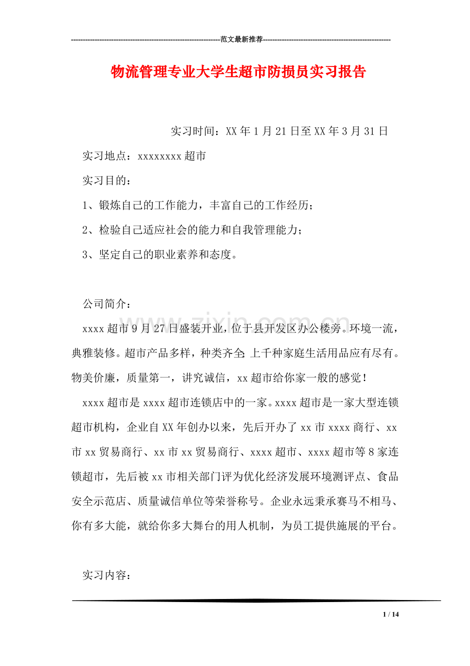 物流管理专业大学生超市防损员实习报告.doc_第1页