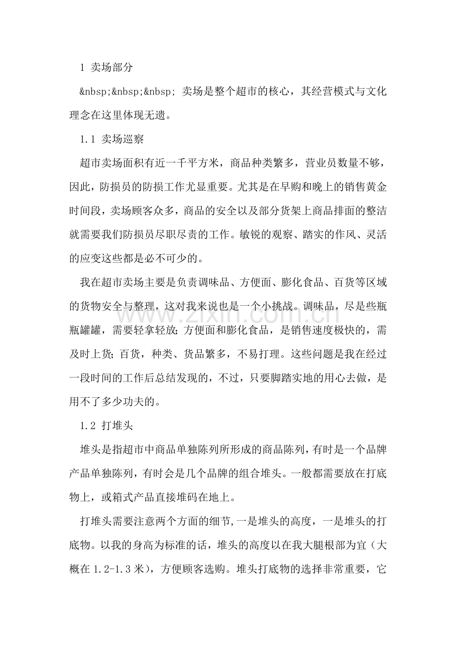 物流管理专业大学生超市防损员实习报告.doc_第2页