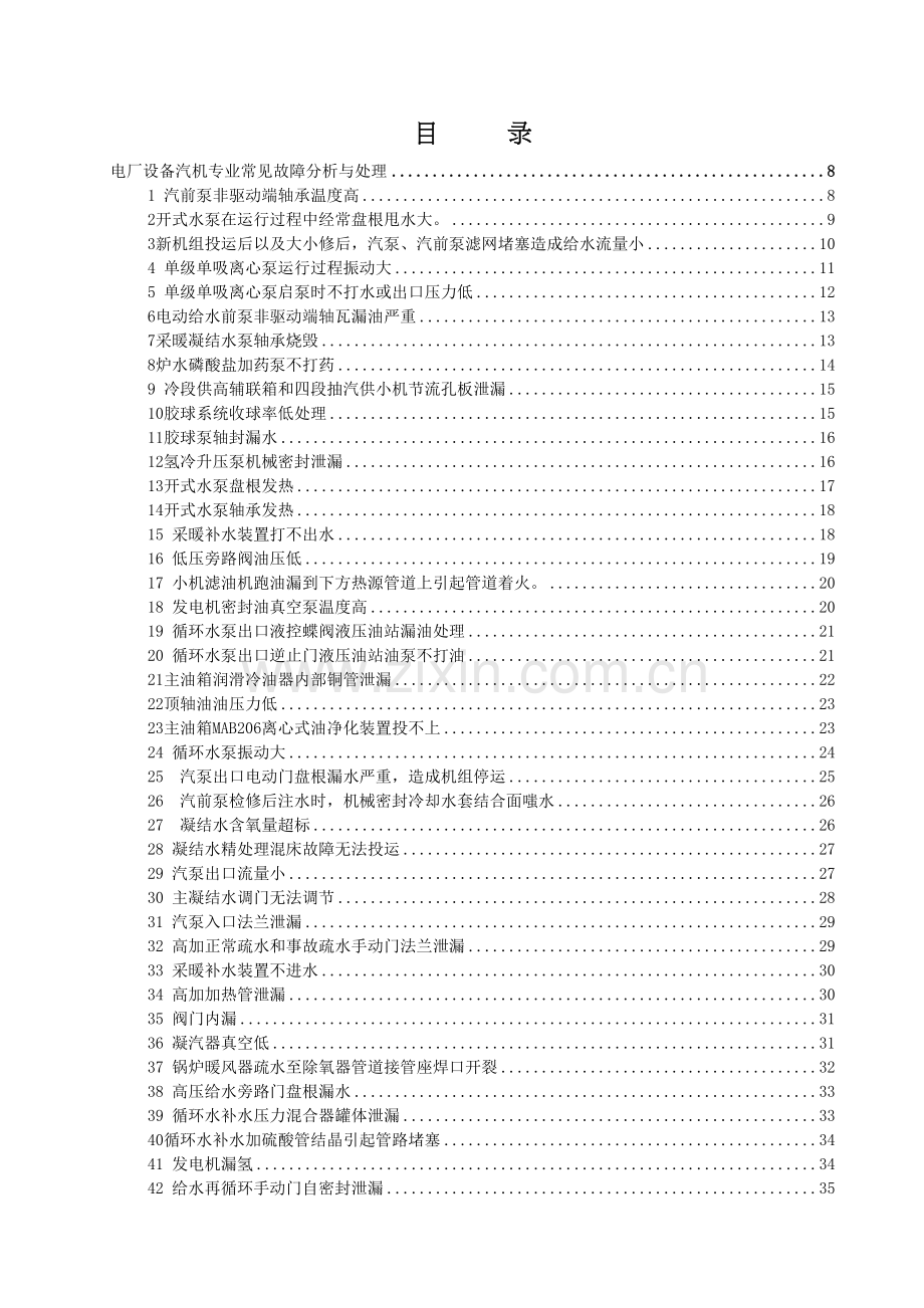 电厂各专业常见故障分析处理及预防培训讲学.doc_第2页