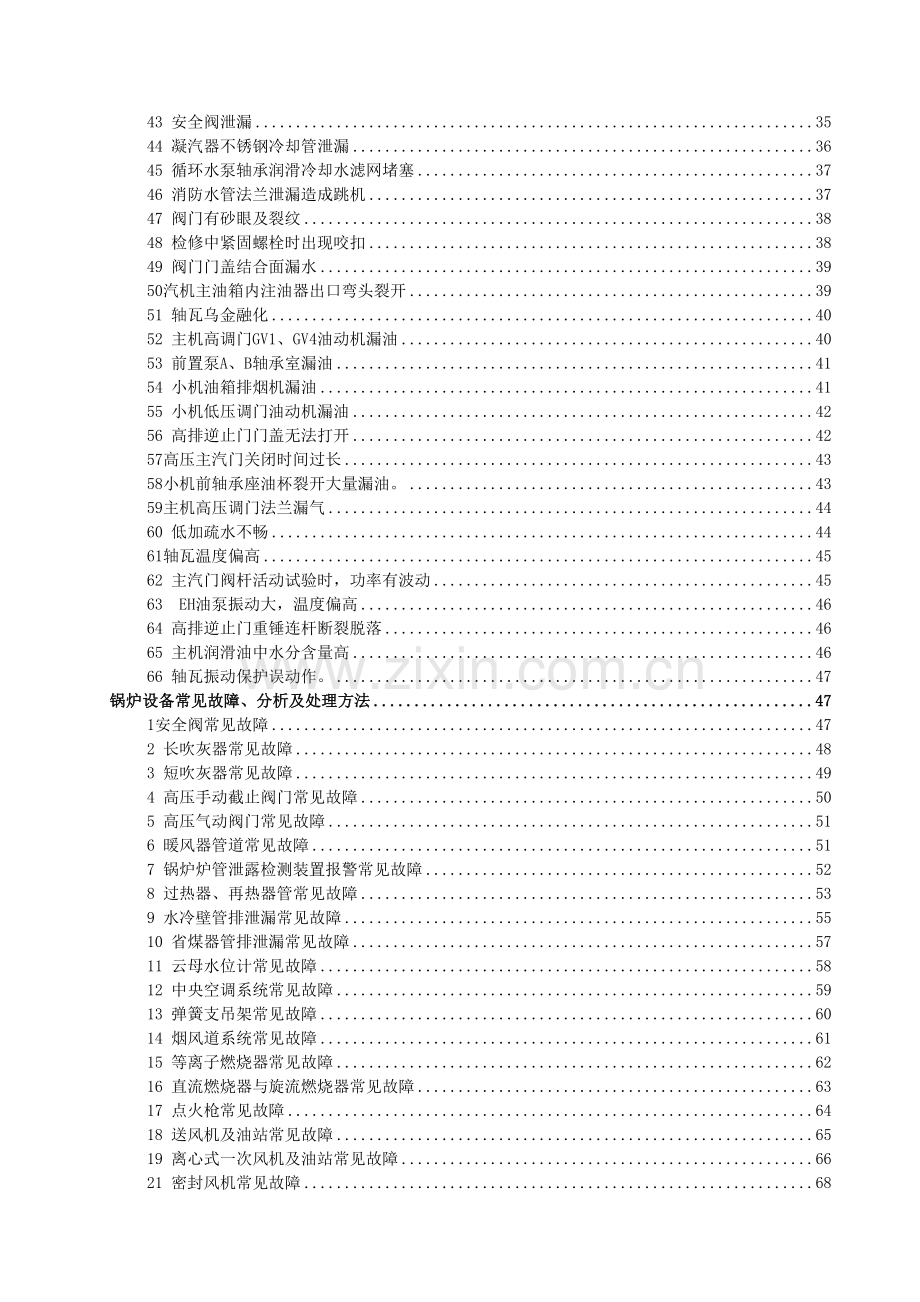 电厂各专业常见故障分析处理及预防培训讲学.doc_第3页