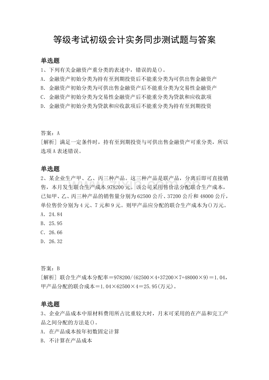 等级考试初级会计实务同步测试题与答案.docx_第1页