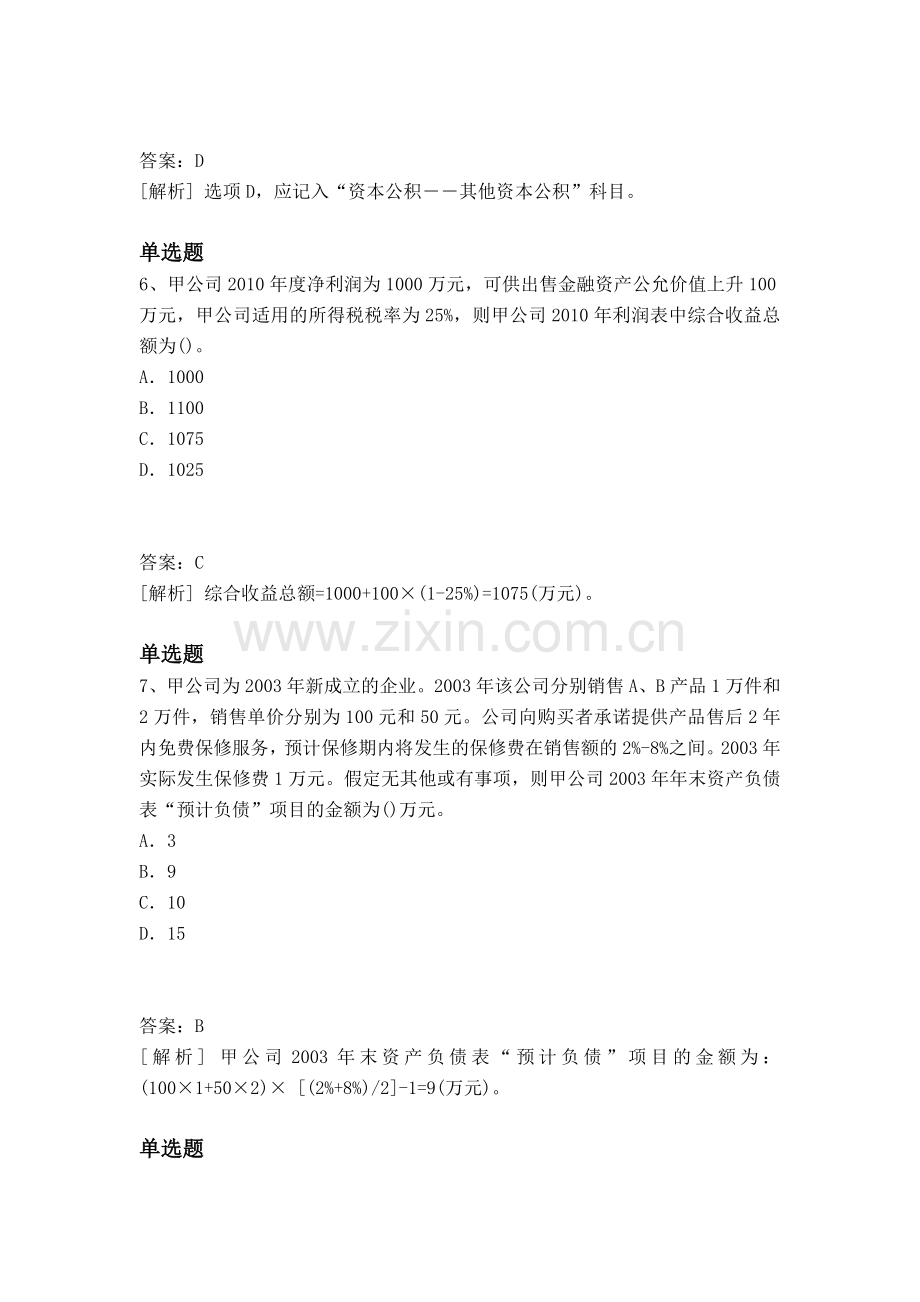 等级考试初级会计实务同步测试题与答案.docx_第3页