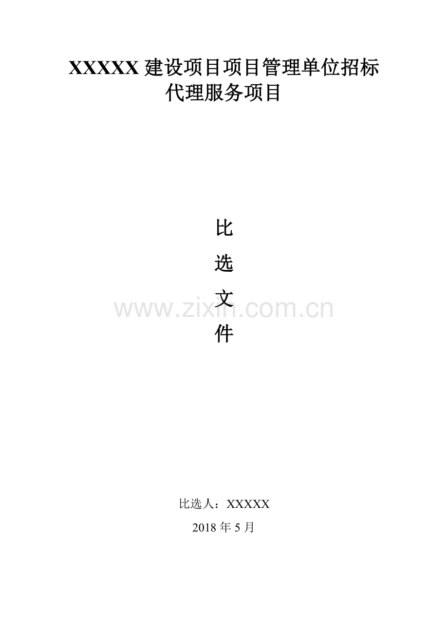 XXXX建设项目代建单位招标代理机构比选文件.doc_第1页