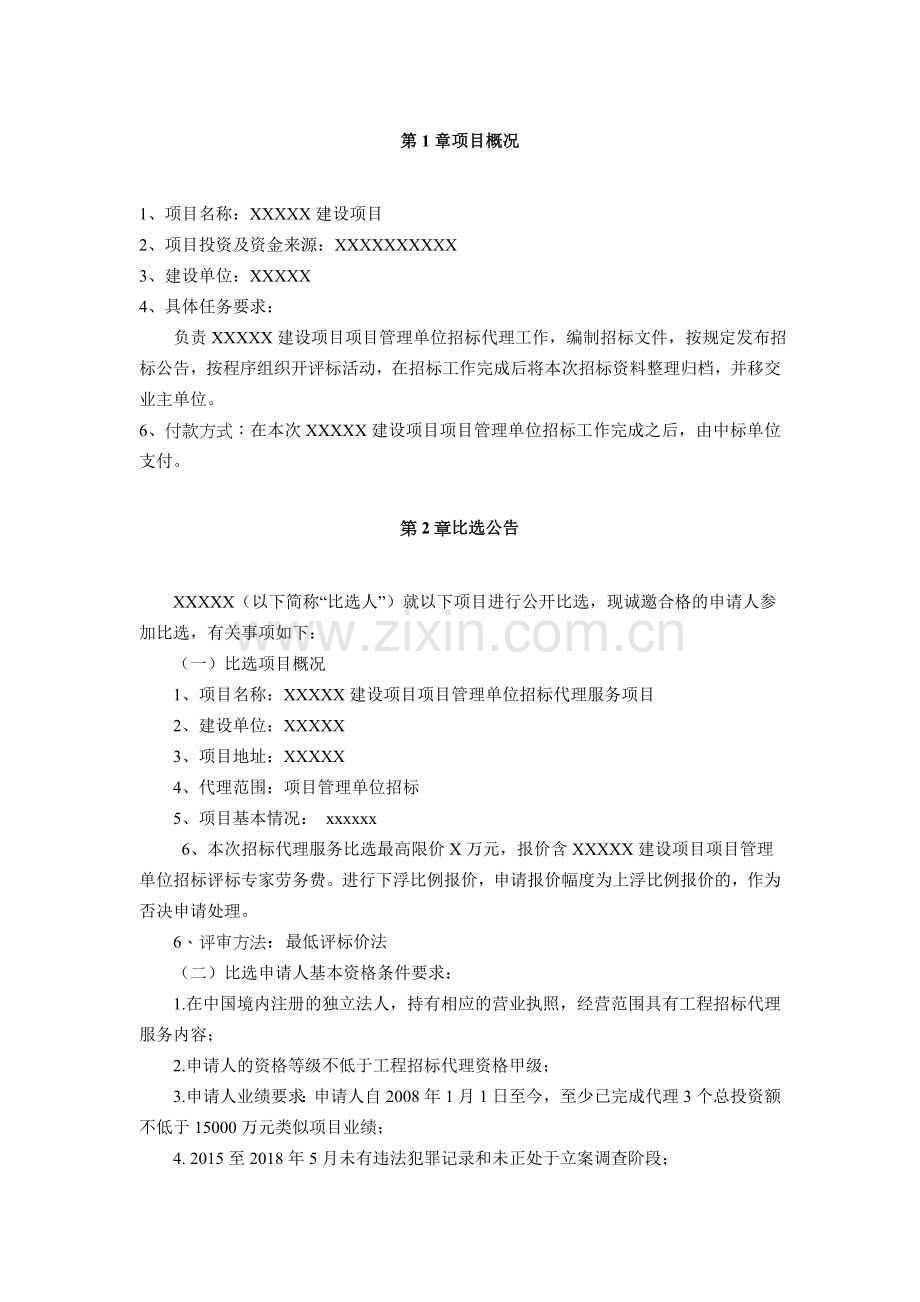 XXXX建设项目代建单位招标代理机构比选文件.doc_第3页