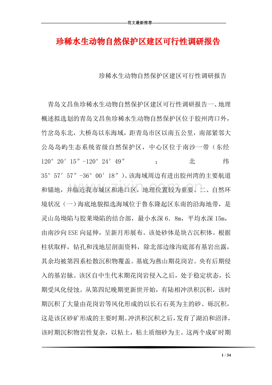 珍稀水生动物自然保护区建区可行性调研报告.doc_第1页