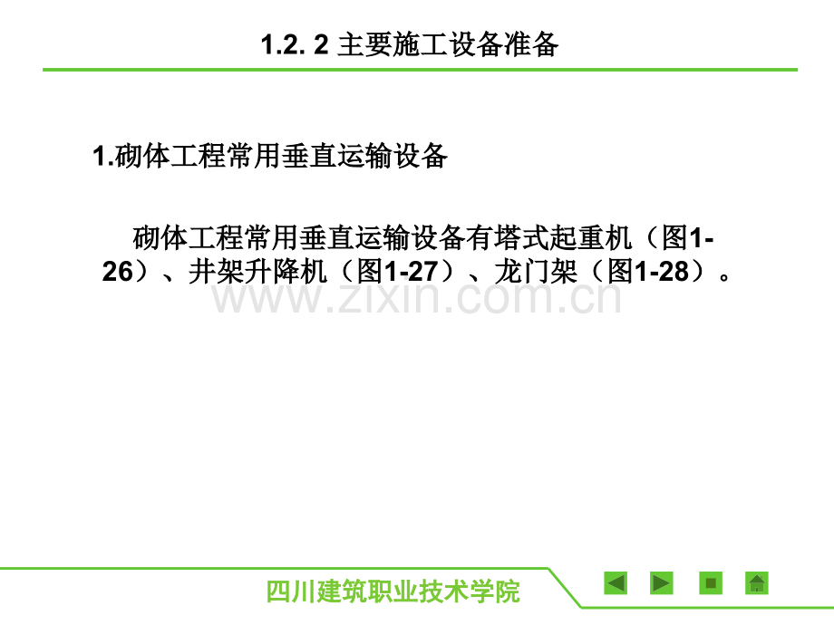 砌体结构工程施工3钢筋混凝土施工主要机械设备.pptx_第1页