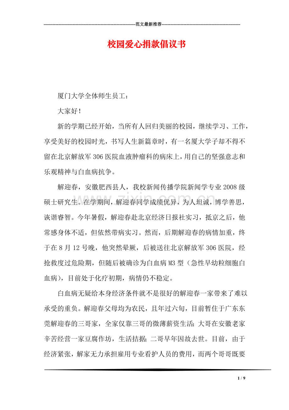 校园爱心捐款倡议书.doc_第1页