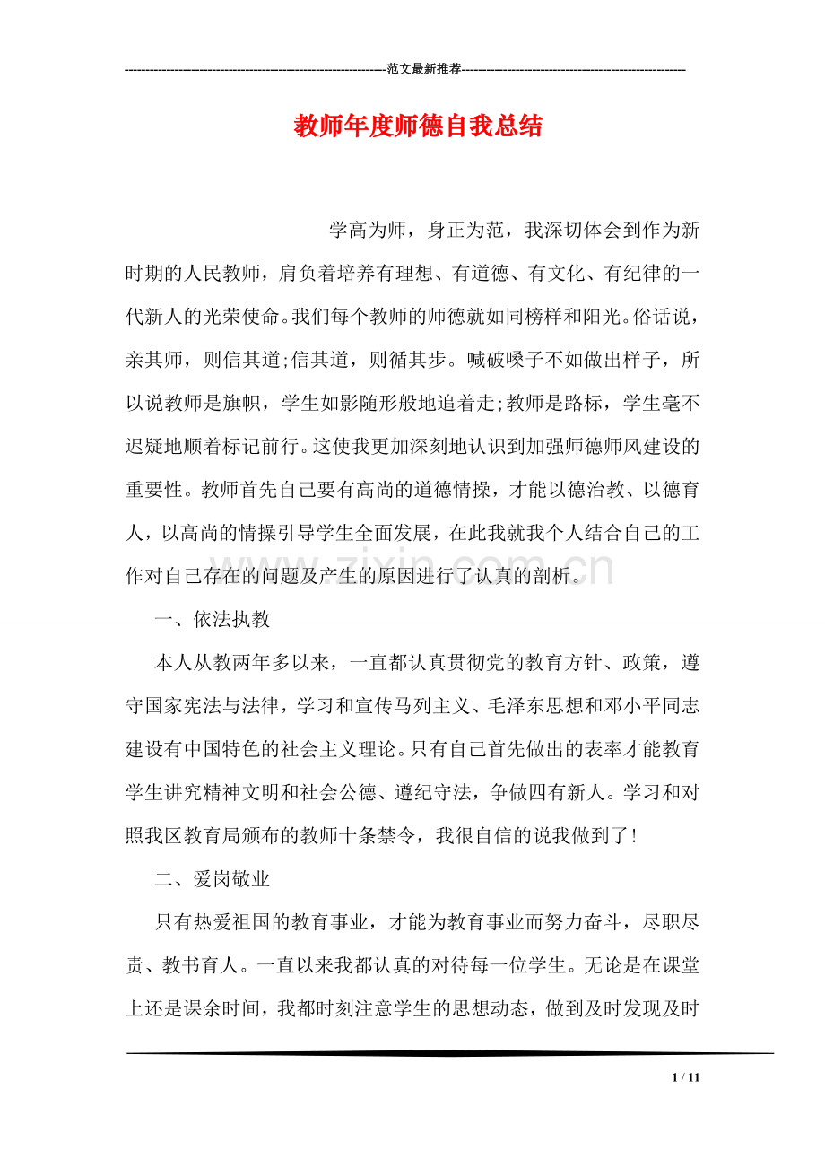 教师年度师德自我总结.doc_第1页