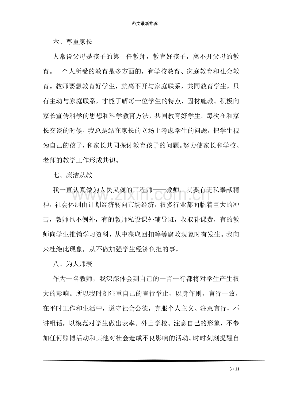 教师年度师德自我总结.doc_第3页