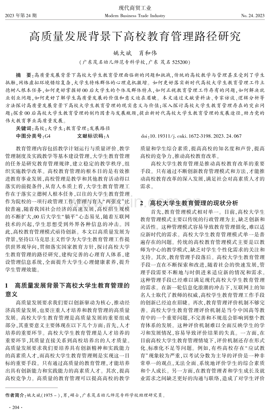 高质量发展背景下高校教育管理路径研究.pdf_第1页