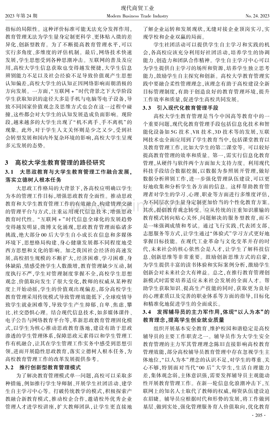 高质量发展背景下高校教育管理路径研究.pdf_第2页