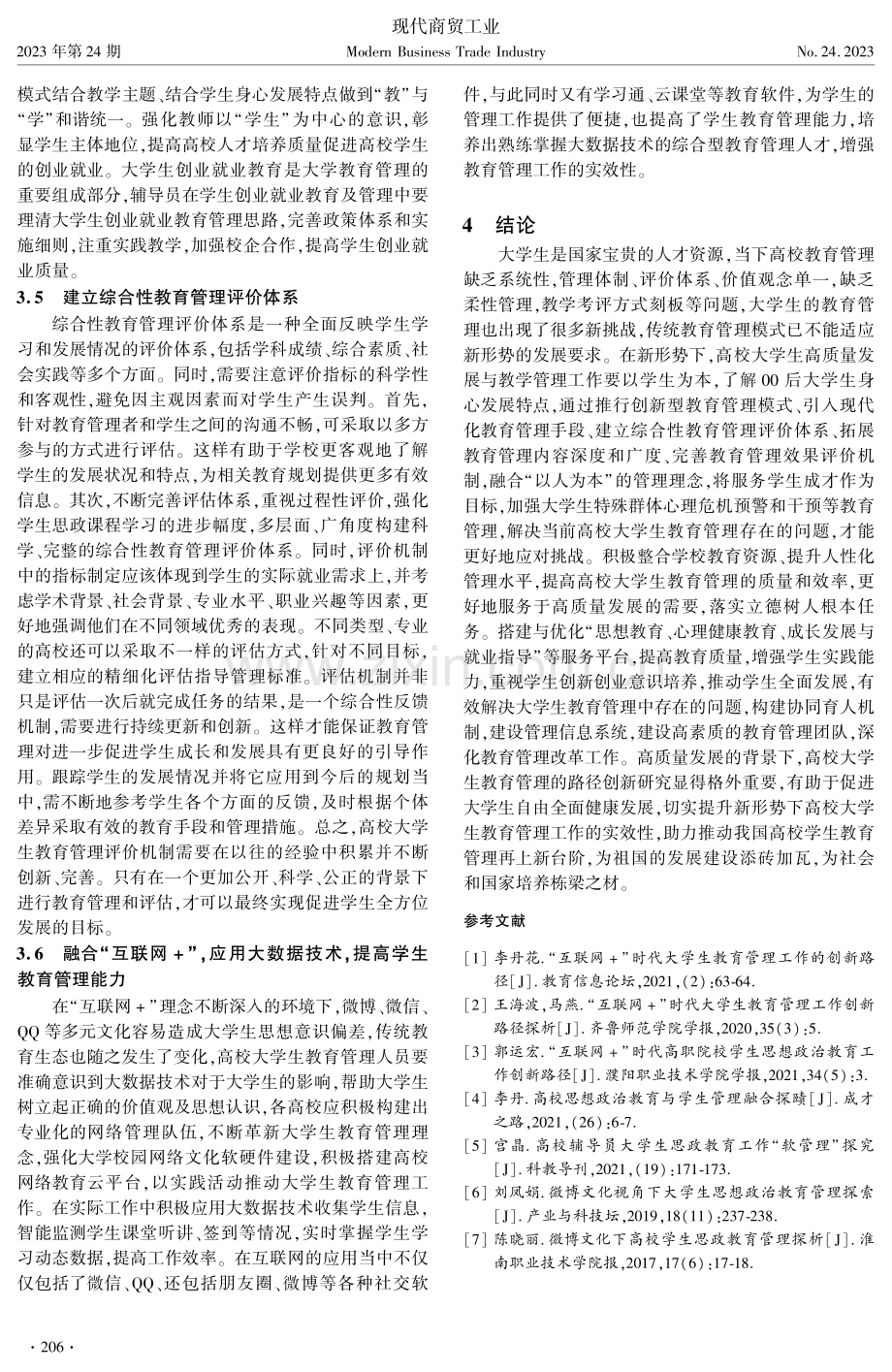 高质量发展背景下高校教育管理路径研究.pdf_第3页