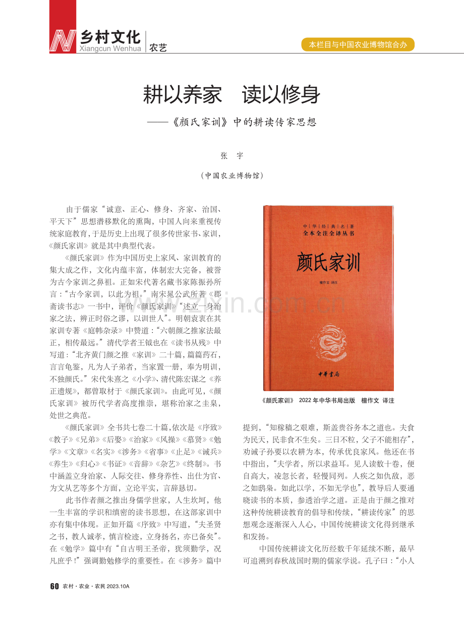 耕以养家 读以修身——《颜氏家训》中的耕读传家思想.pdf_第1页