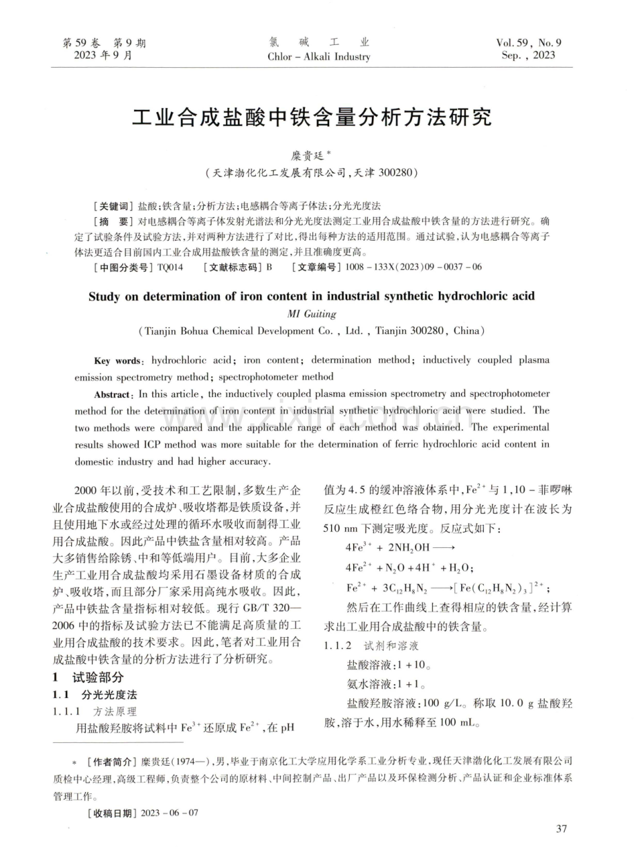 工业合成盐酸中铁含量分析方法研究.pdf_第1页