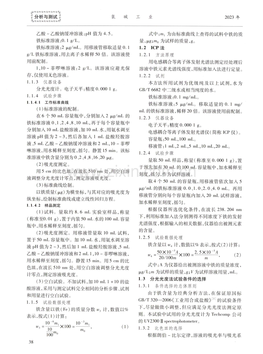 工业合成盐酸中铁含量分析方法研究.pdf_第2页