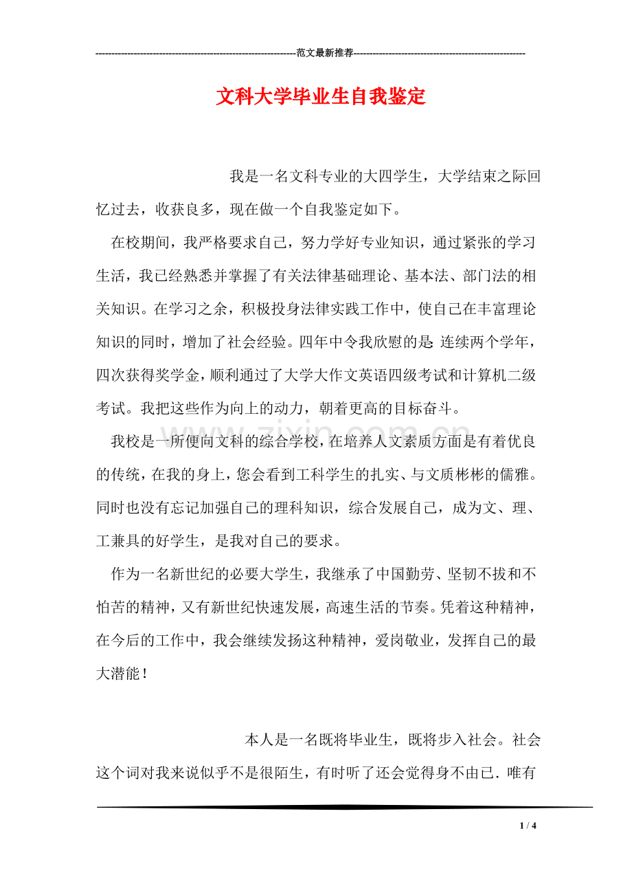 文科大学毕业生自我鉴定.doc_第1页