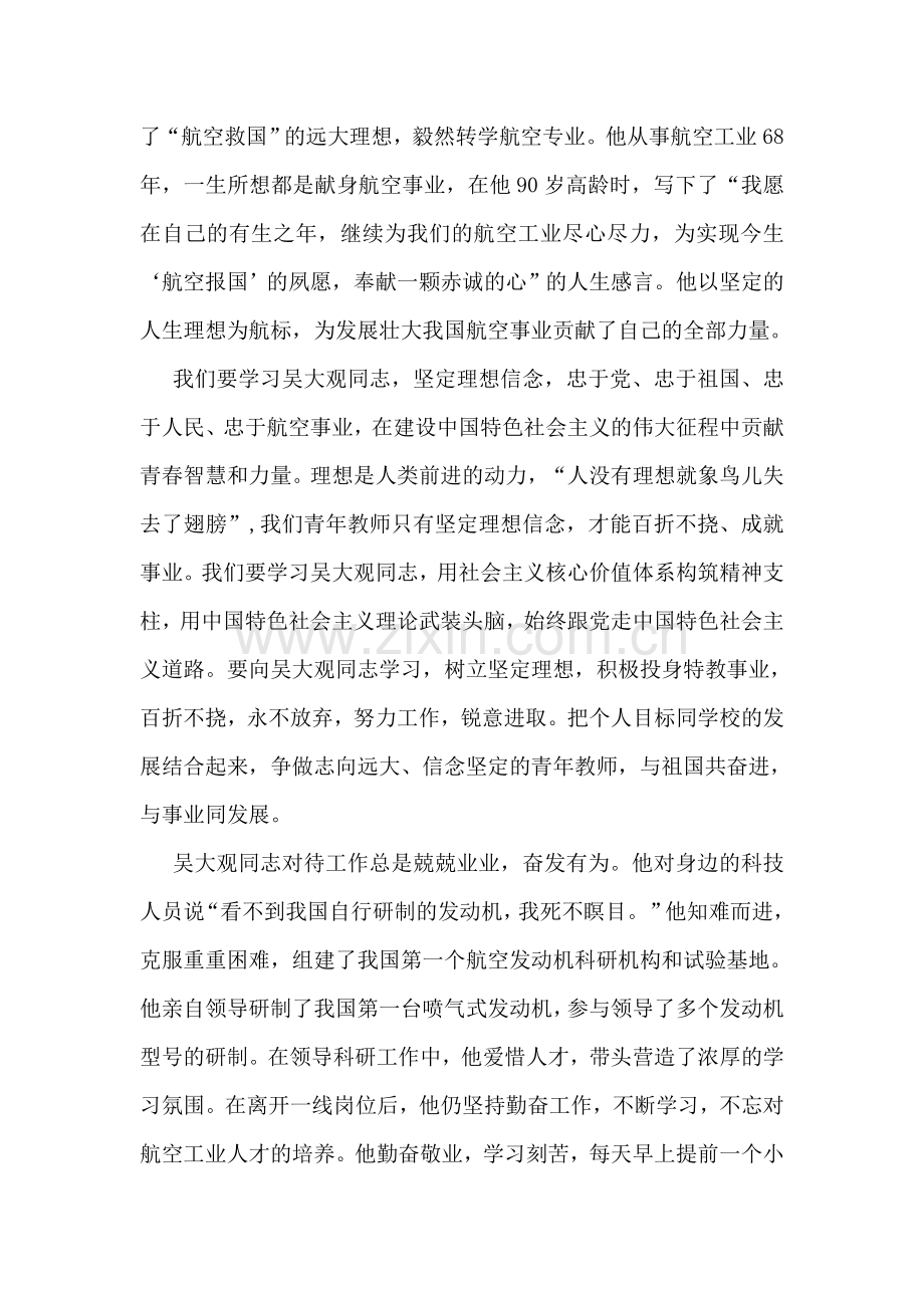 教师学习吴大观精神事迹心得体会.doc_第2页