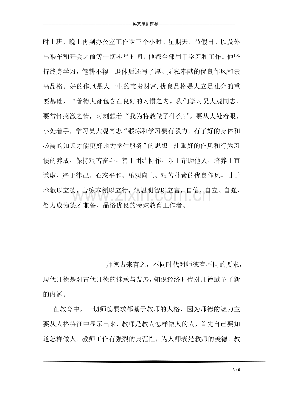 教师学习吴大观精神事迹心得体会.doc_第3页