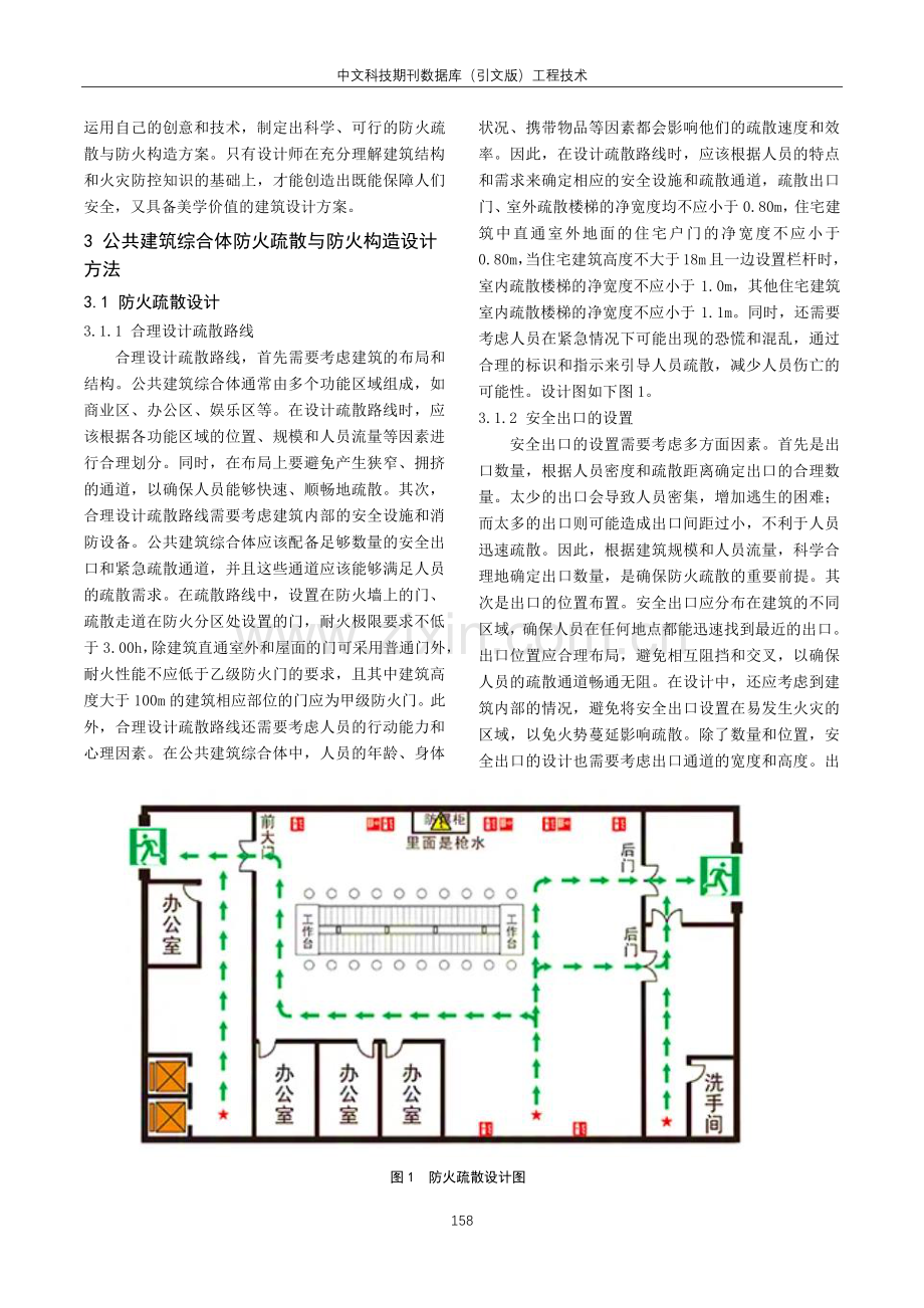 公共建筑综合体防火疏散与防火构造设计分析.pdf_第2页