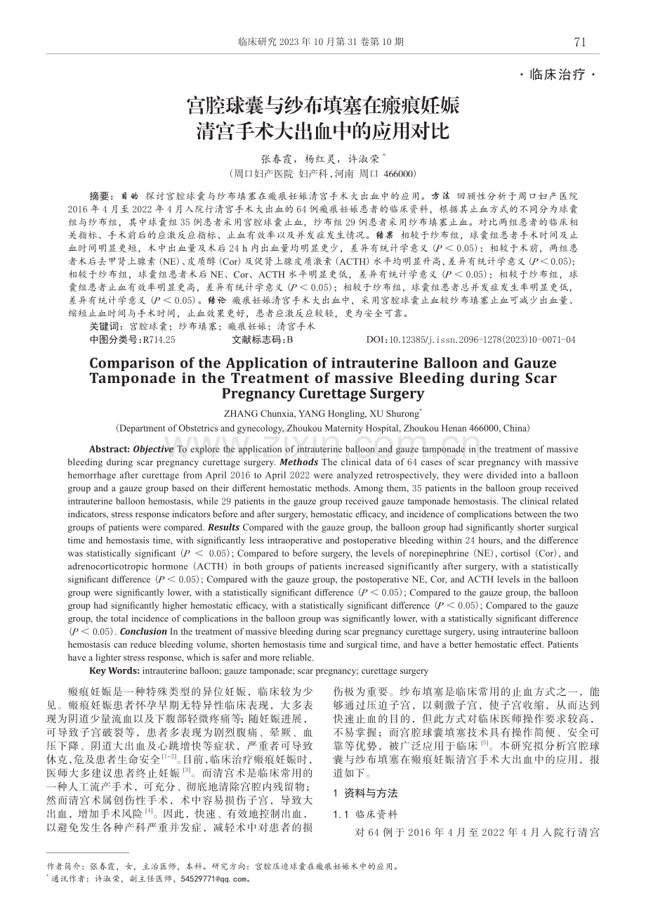 宫腔球囊与纱布填塞在瘢痕妊娠清宫手术大出血中的应用对比.pdf_第1页