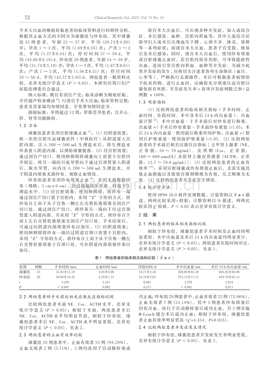 宫腔球囊与纱布填塞在瘢痕妊娠清宫手术大出血中的应用对比.pdf_第2页