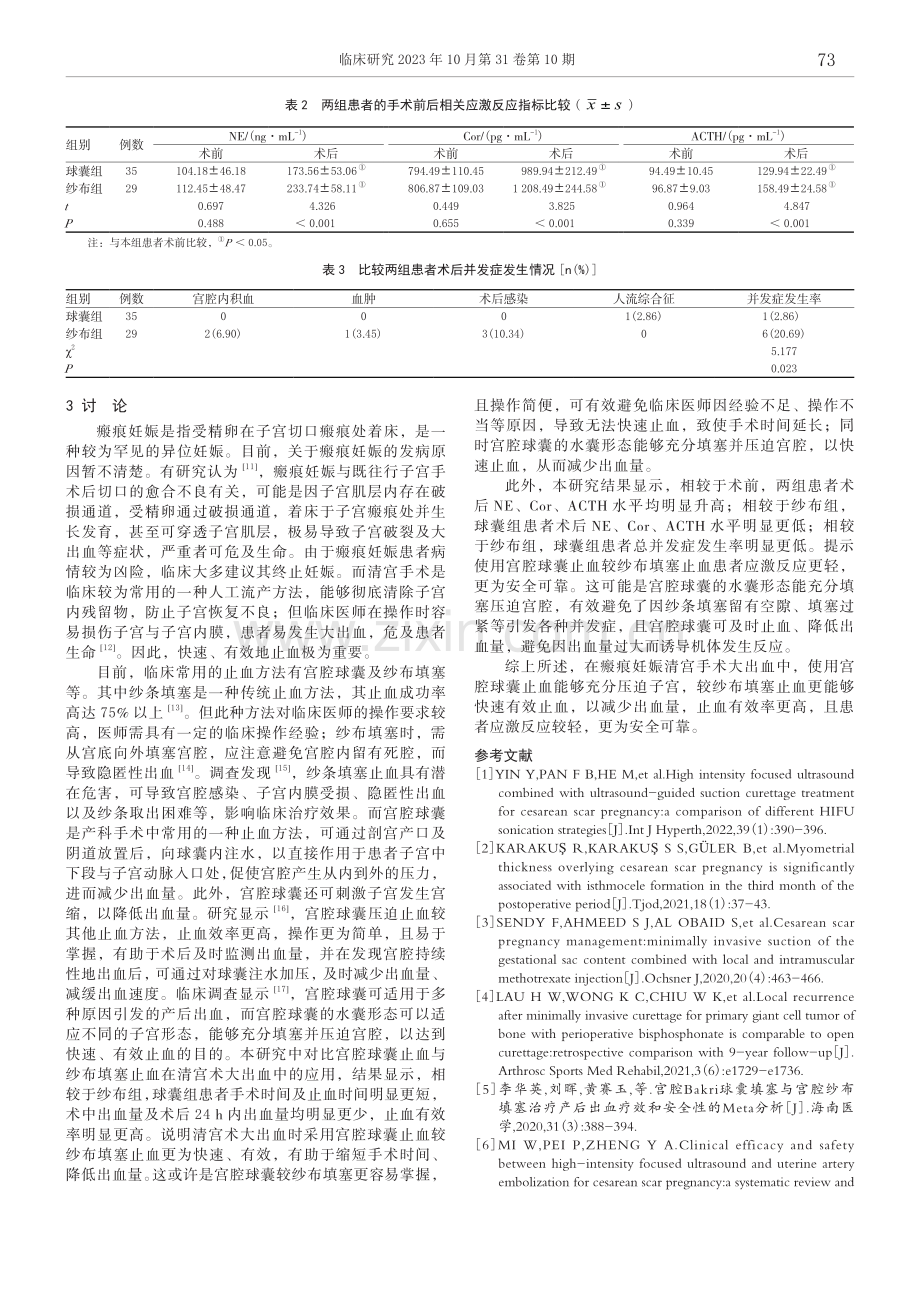 宫腔球囊与纱布填塞在瘢痕妊娠清宫手术大出血中的应用对比.pdf_第3页