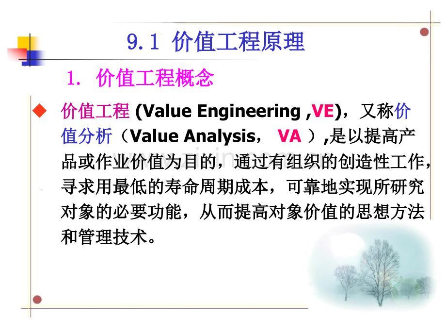 工程经济学价值工程.pptx_第1页