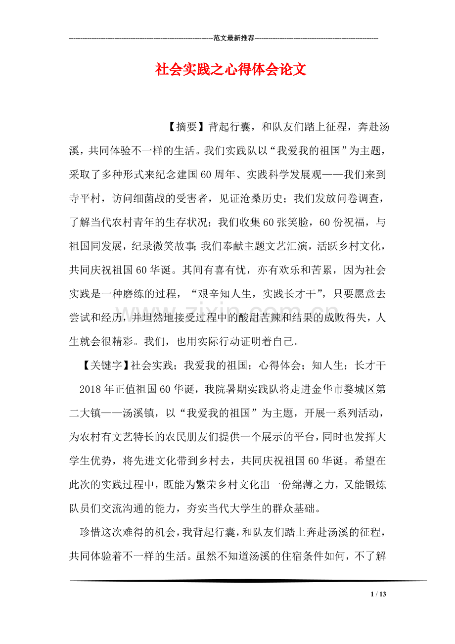 社会实践之心得体会论文.doc_第1页