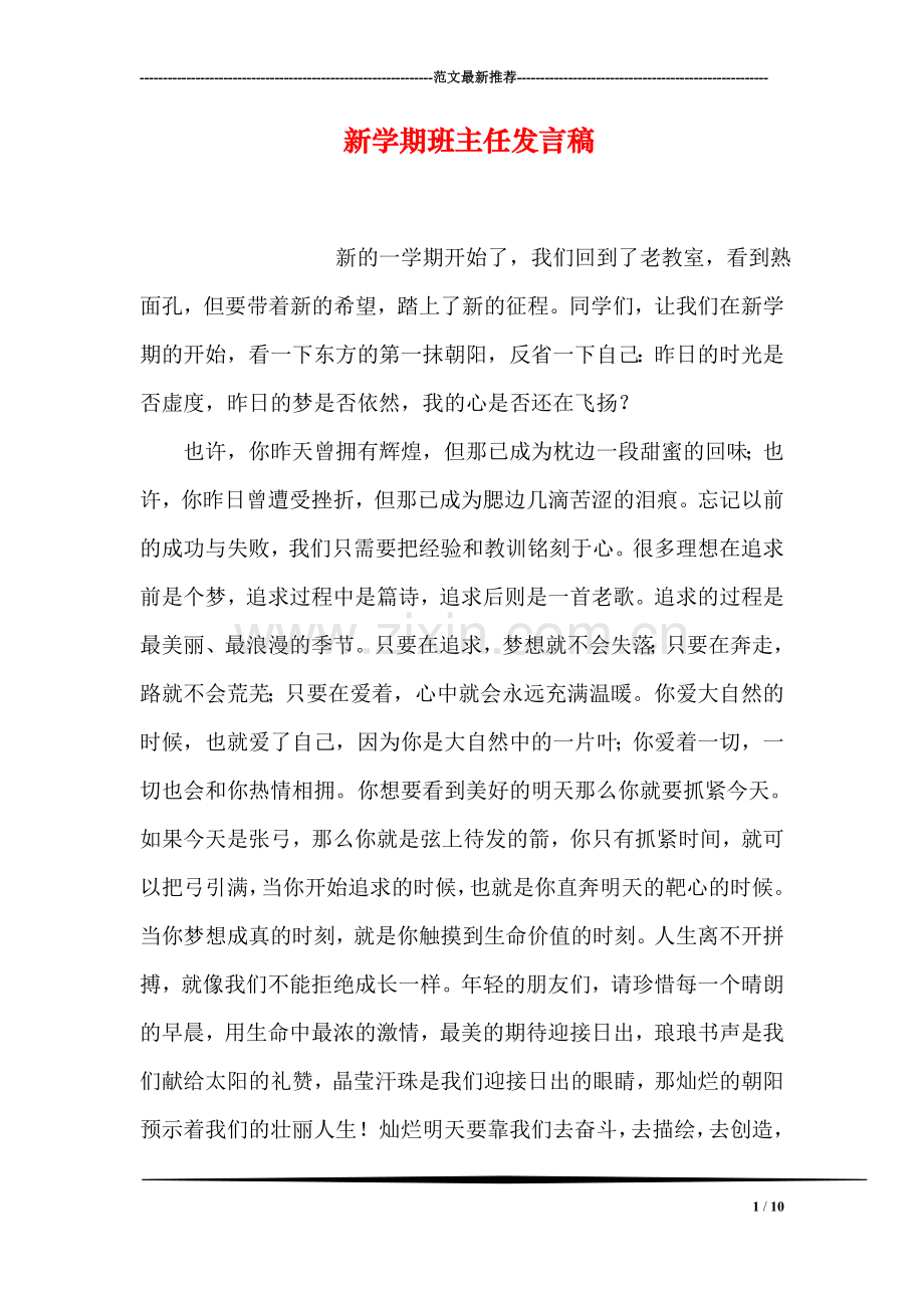 新学期班主任发言稿.doc_第1页