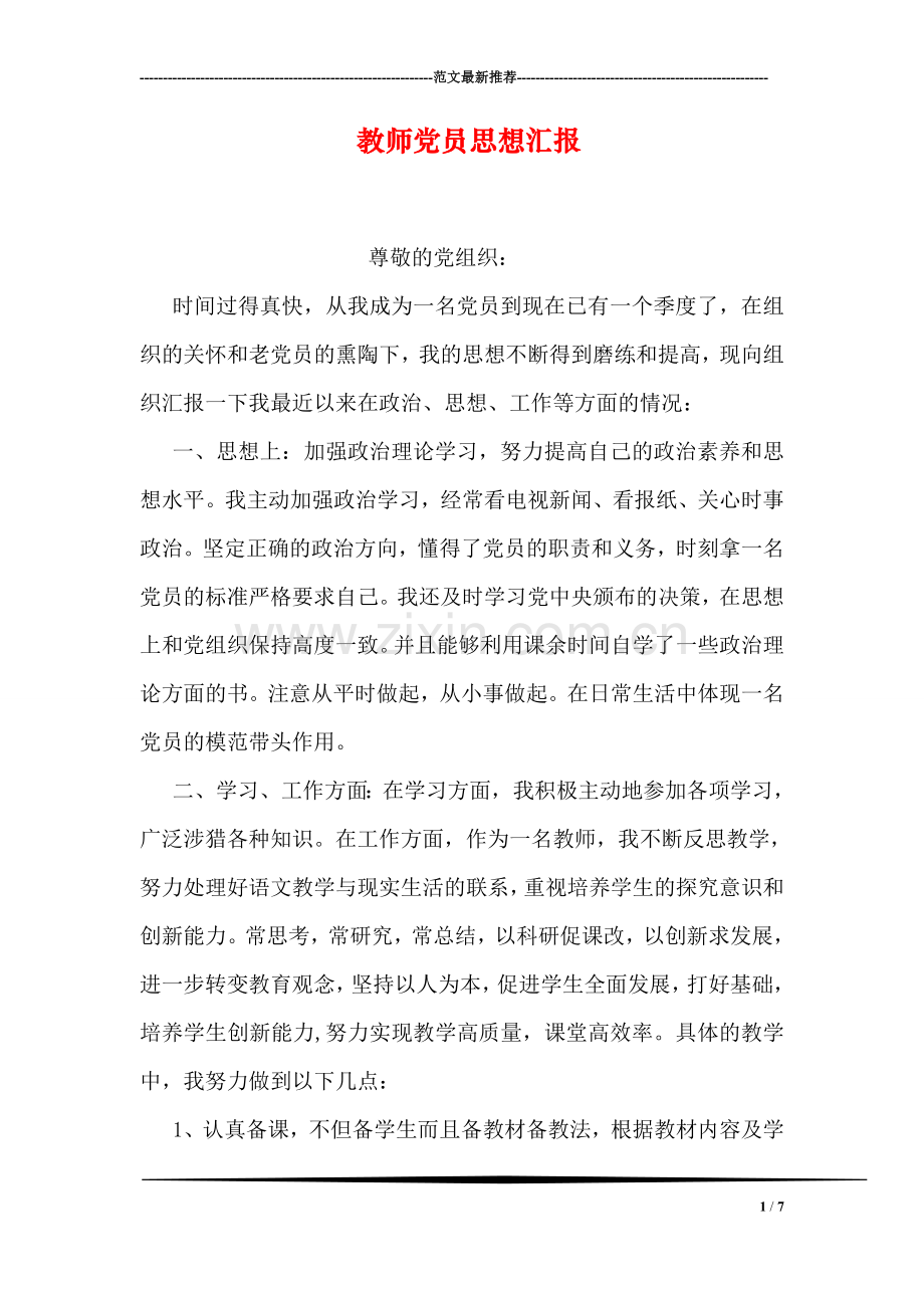 教师党员思想汇报-3.doc_第1页