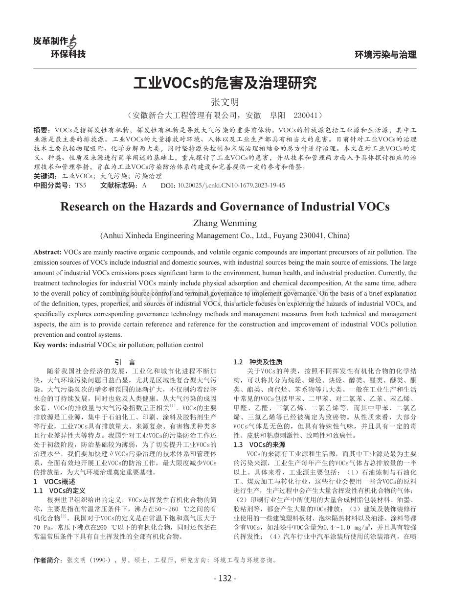 工业VOCs的危害及治理研究.pdf_第1页