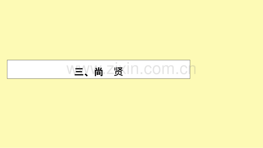 高中语文第6单元墨子蚜3尚贤课件新人教版选修先秦诸子蚜.ppt_第1页