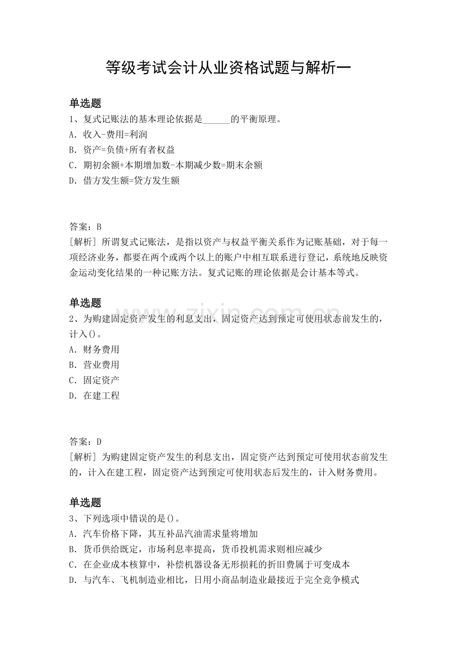 等级考试会计从业资格试题与解析一.docx_第1页