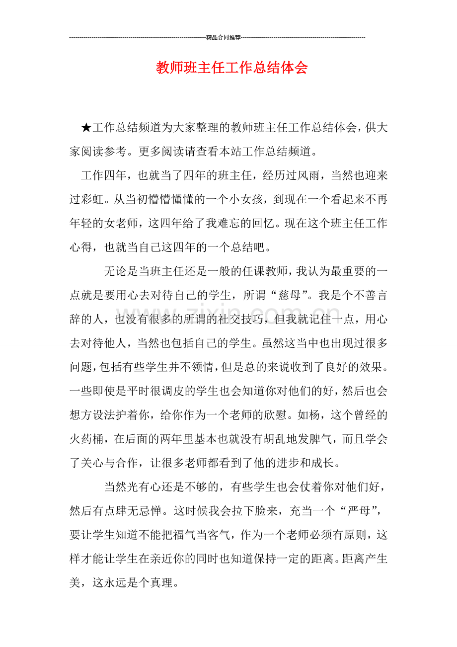 教师班主任工作总结体会.doc_第1页