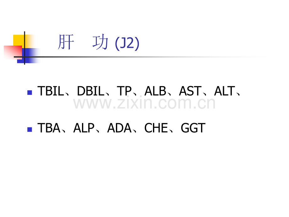 生化组合试验的说明.pptx_第2页