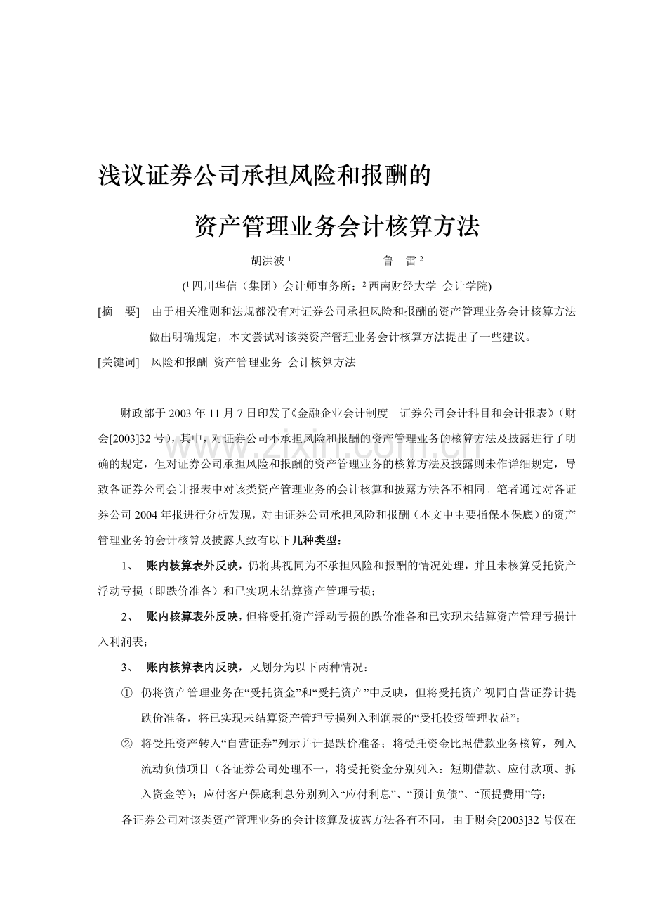 浅议证券公司承担风险和报酬的资产管理业务会计核算方法.doc_第1页