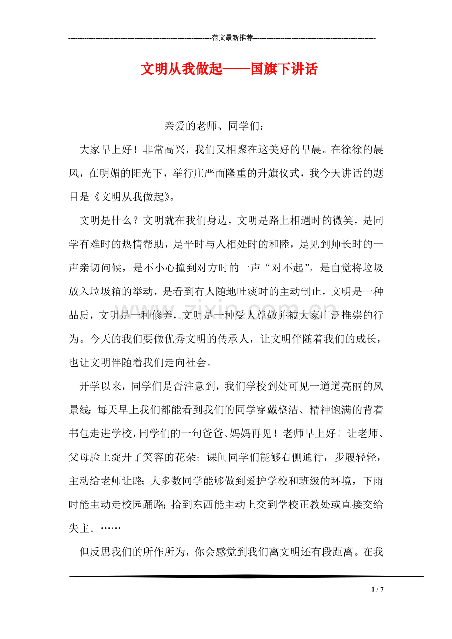 文明从我做起——国旗下讲话.doc_第1页